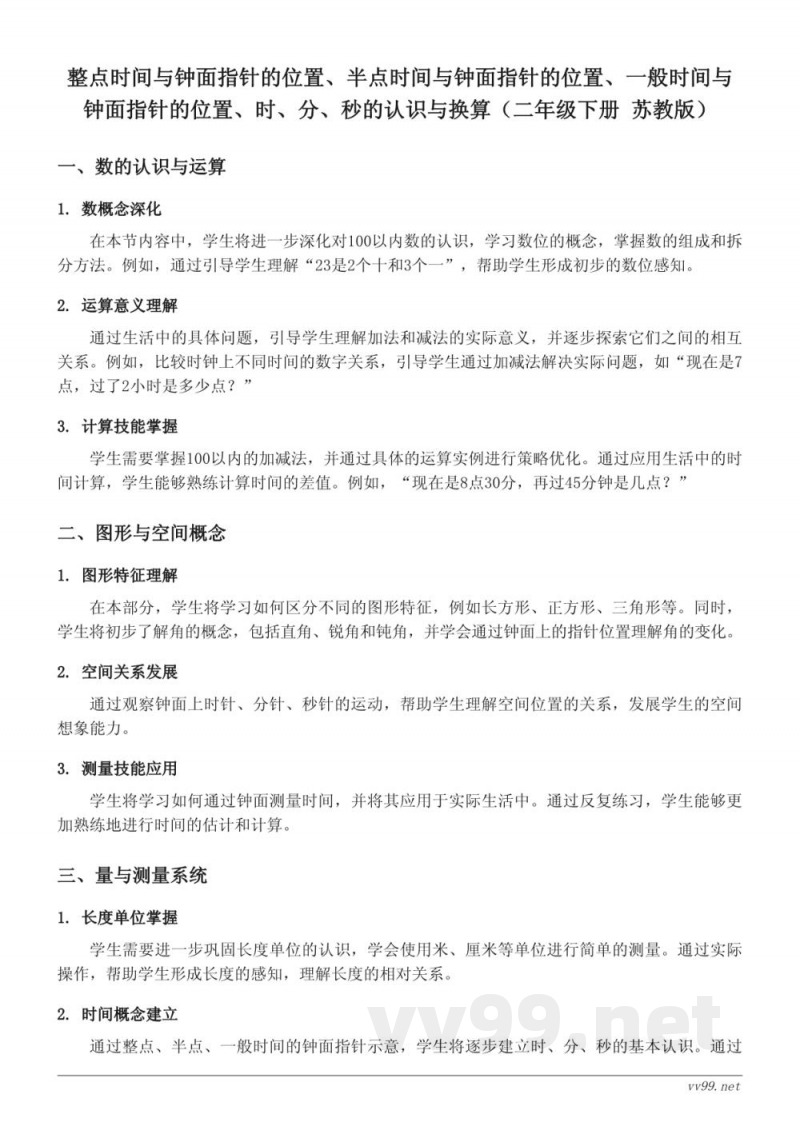 整点时间与钟面指针的位置、半点时间与钟面指针的位置、一般时间与钟面指针的位置、时、分、秒的认识与换算(二年级下册 苏教版) 整点时间与钟面指针的位置、半点时间与钟面指针的位置、一般时间与钟面指针的位置、时、分、秒的认识与换算(二年级下册 苏教版)