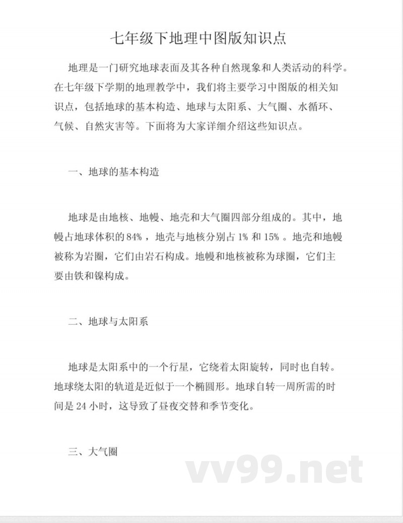 七年级下地理中图版知识点 七年级下地理中图版知识点