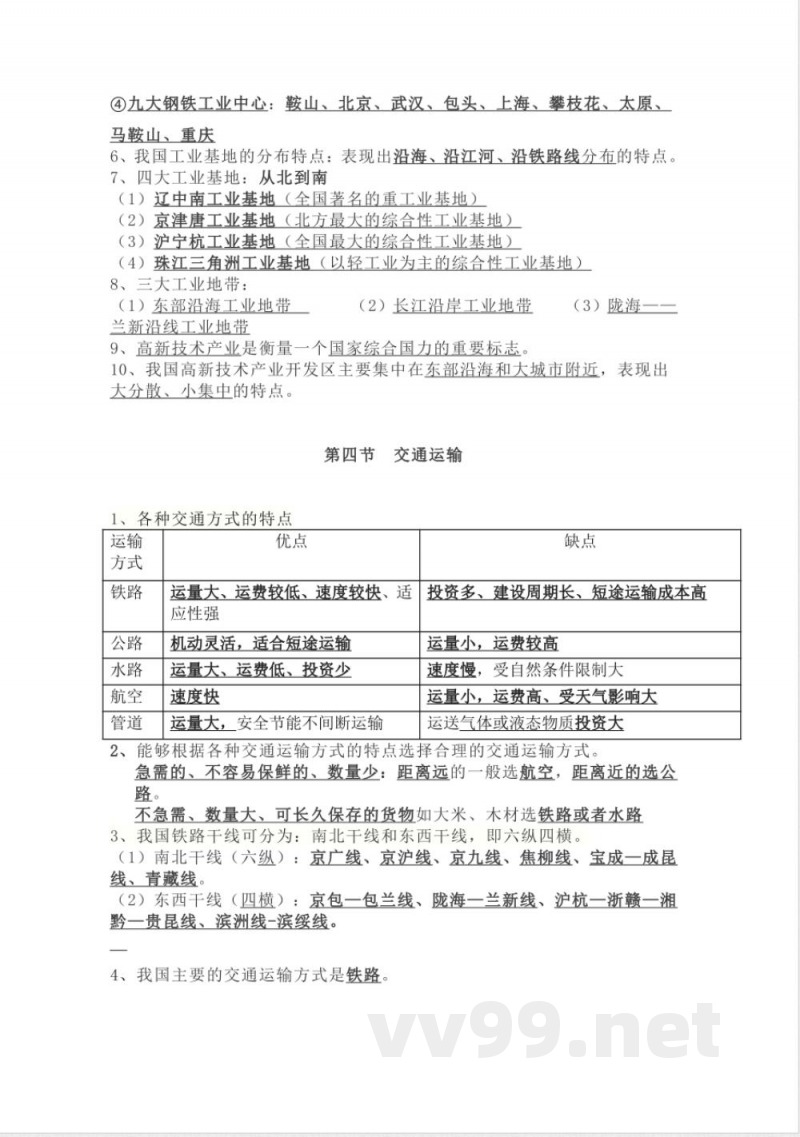中图版七年级地理下册知识点归纳总结
