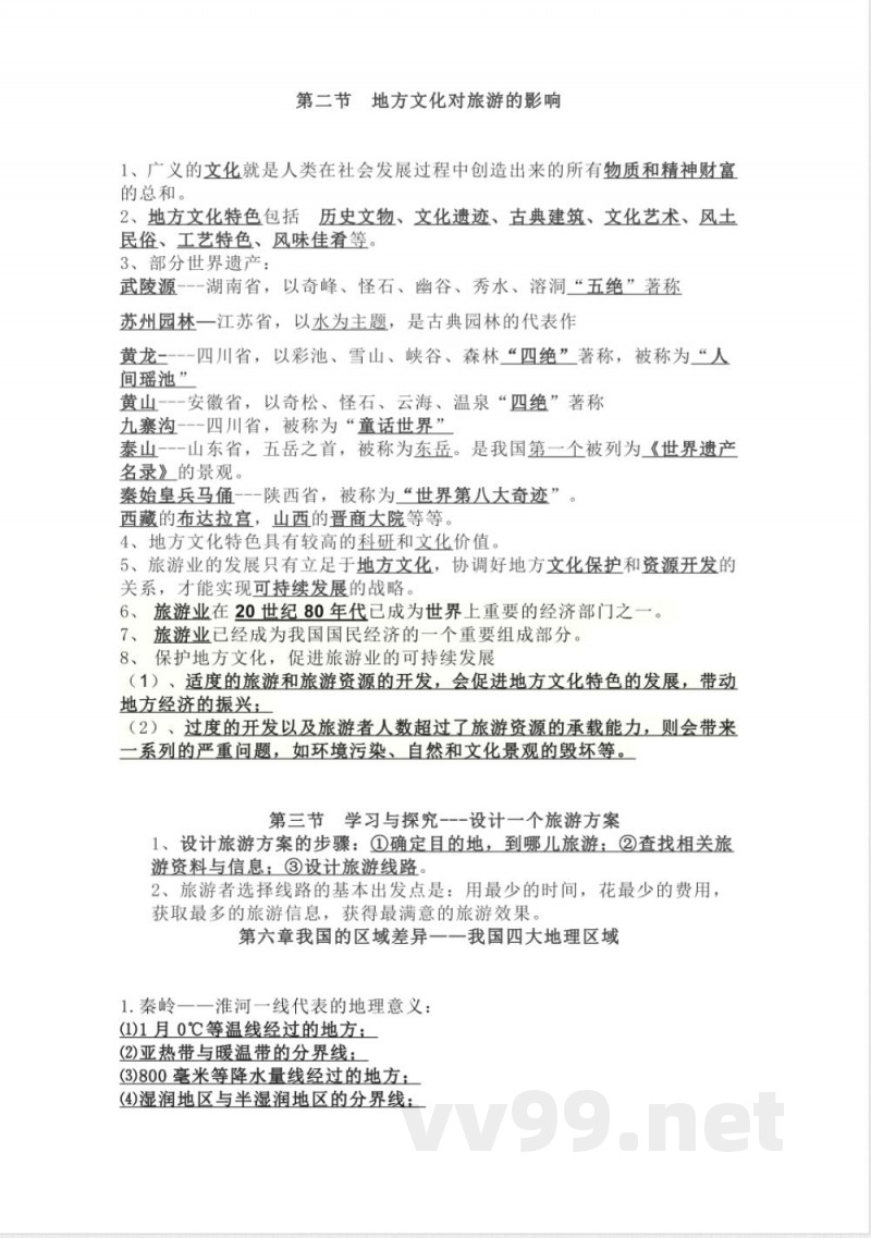 中图版七年级地理下册知识点归纳总结