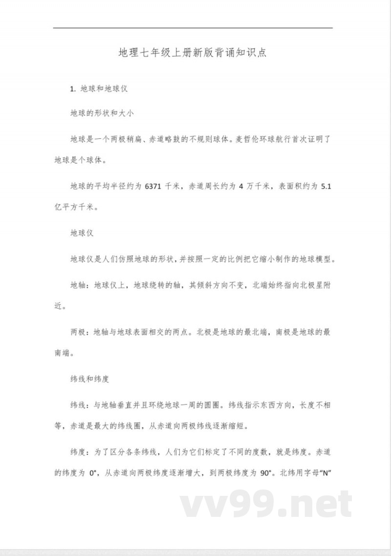 地理七年级上册新版背诵知识点