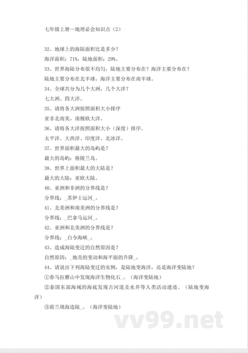 七年级上册—地理必会知识点（2）