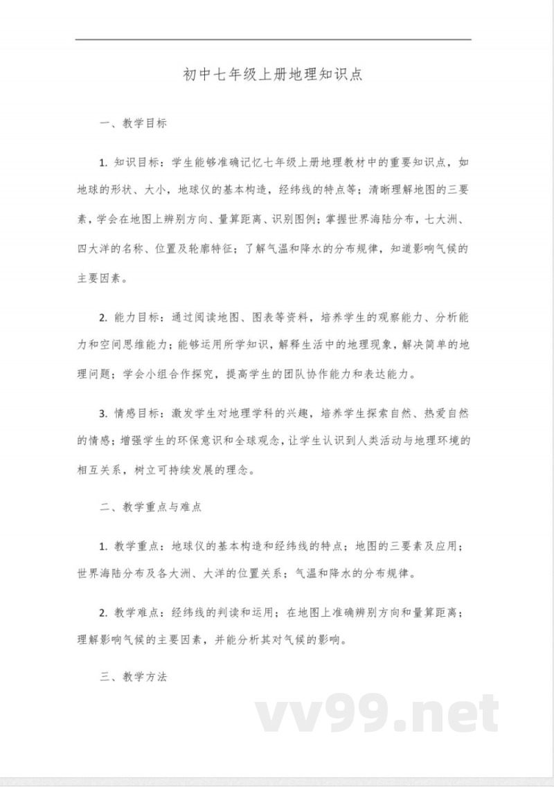 初中七年级上册地理知识点