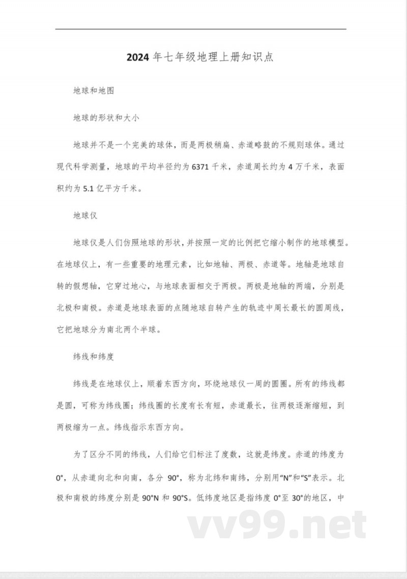 2024年七年级地理上册知识点