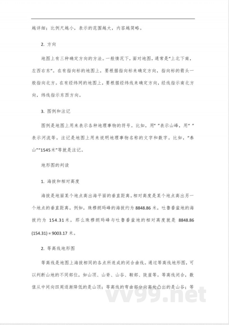 2024年七年级地理上册知识点