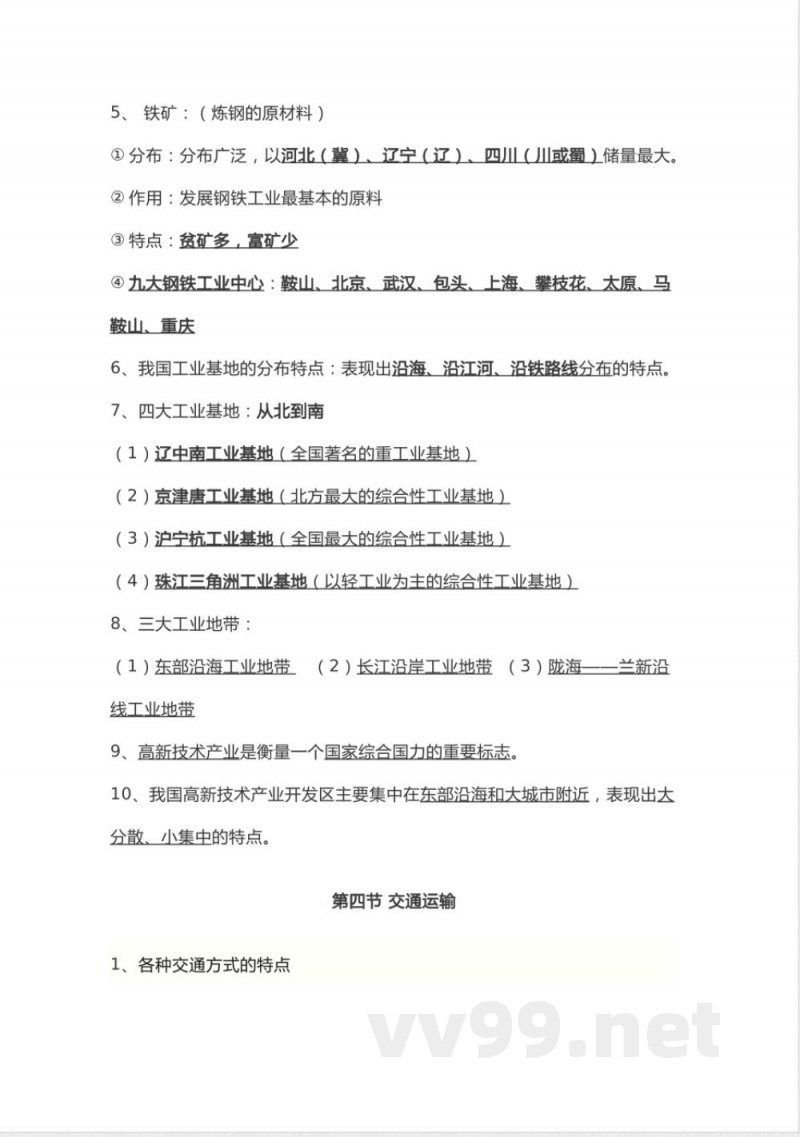 中图版七年级地理下册知识点归纳总结