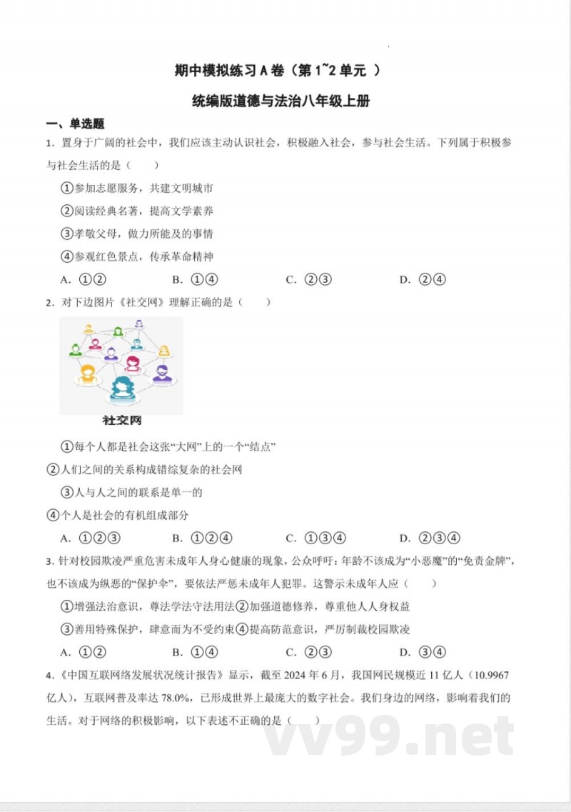 [八年级道德与法治]期中模拟练习A卷（第1~2单元 ）-统编版道德与法治八年级上册