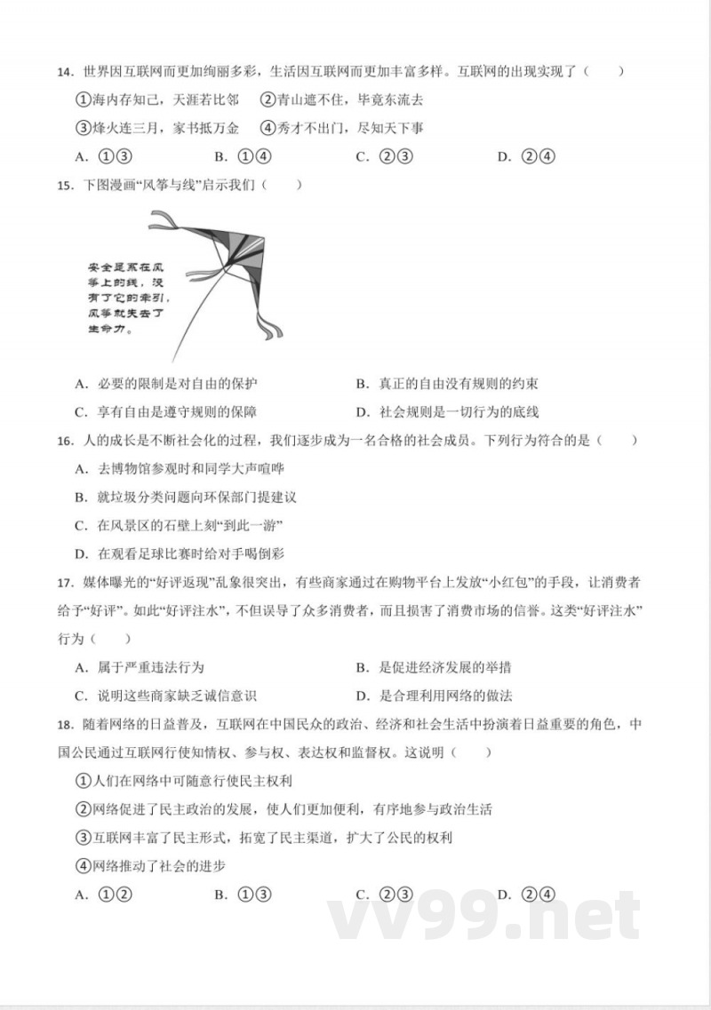 [八年级道德与法治]期中模拟练习A卷（第1~2单元 ）-统编版道德与法治八年级上册