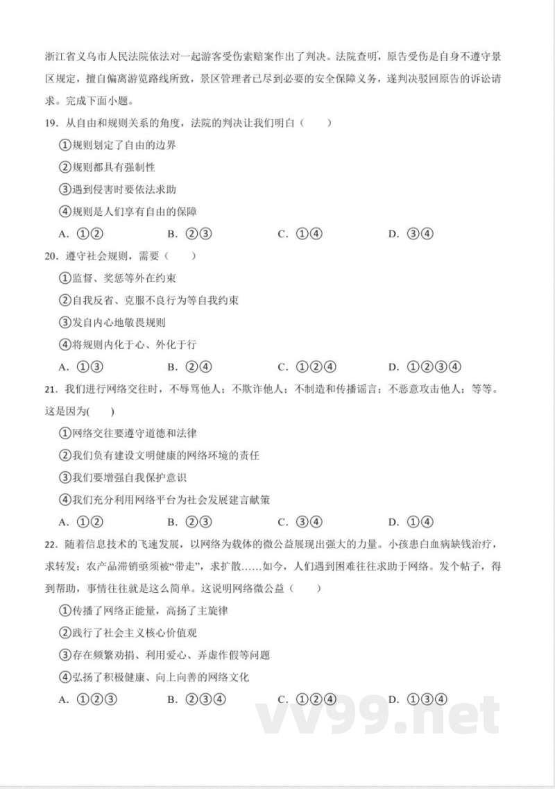 [八年级道德与法治]期中模拟练习A卷（第1~2单元 ）-统编版道德与法治八年级上册