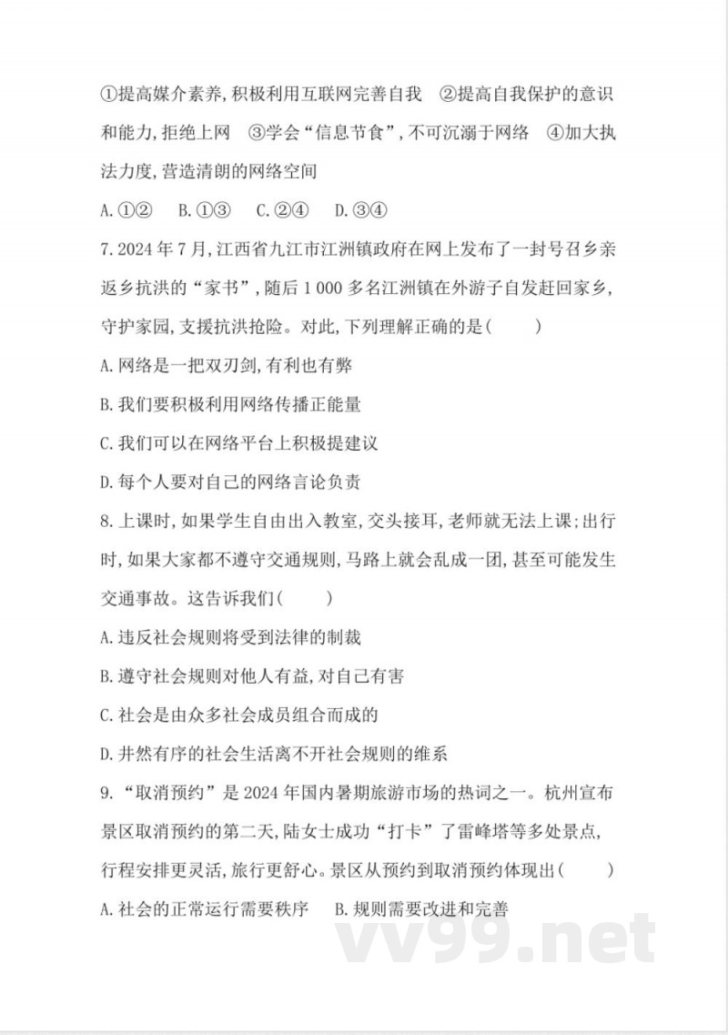 统编版道德与法治八年级上册期中综合评价（含答案）