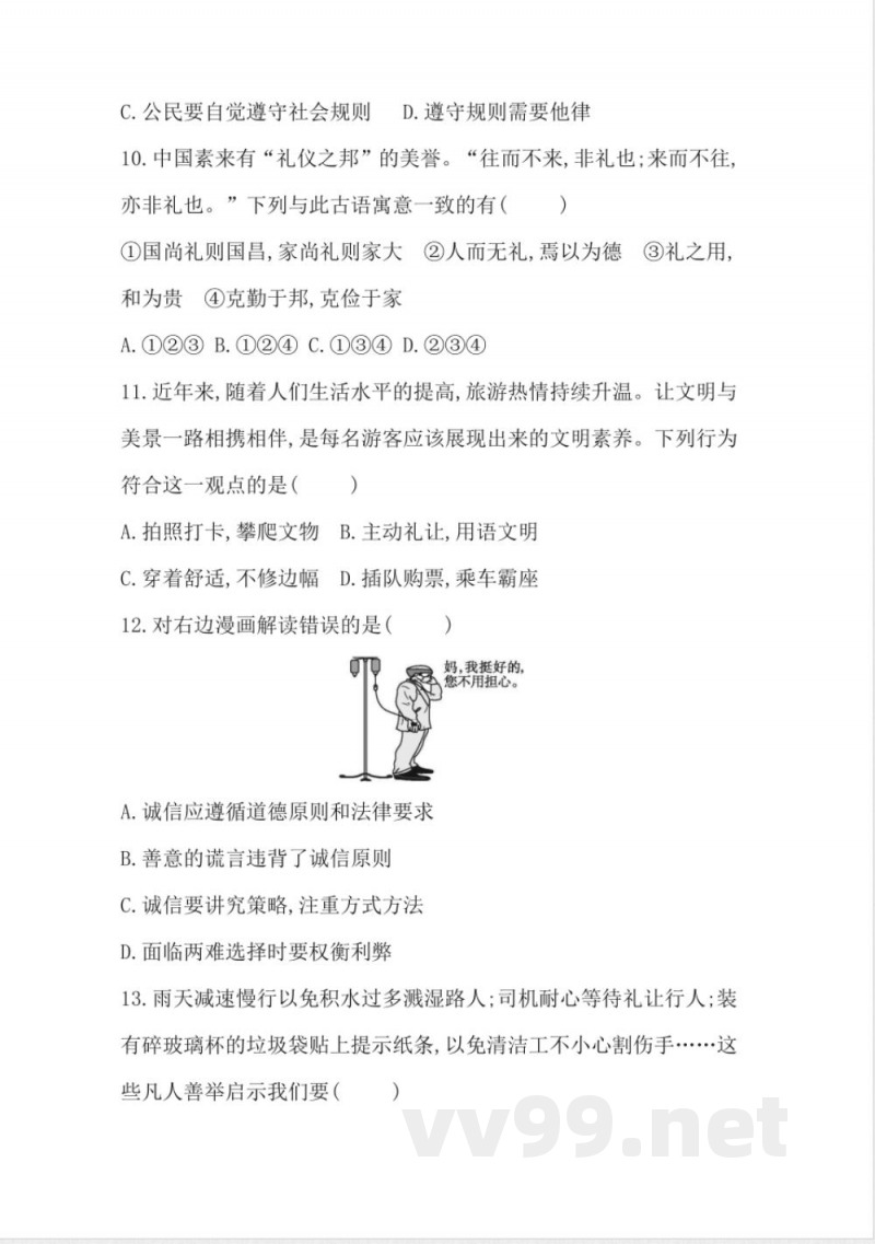 统编版道德与法治八年级上册期中综合评价（含答案）