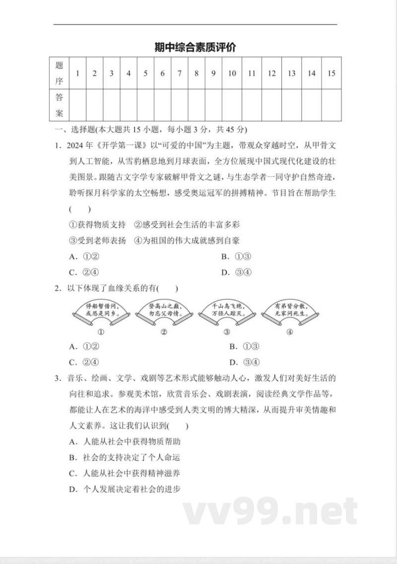 统编版道德与法治八年级上册期中综合素质评价 （含答案）