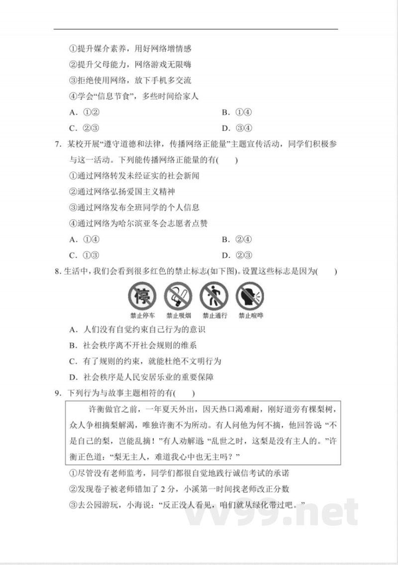 统编版道德与法治八年级上册期中综合素质评价 （含答案）