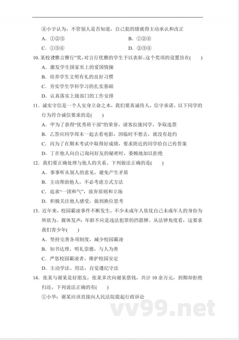 统编版道德与法治八年级上册期中综合素质评价 （含答案）