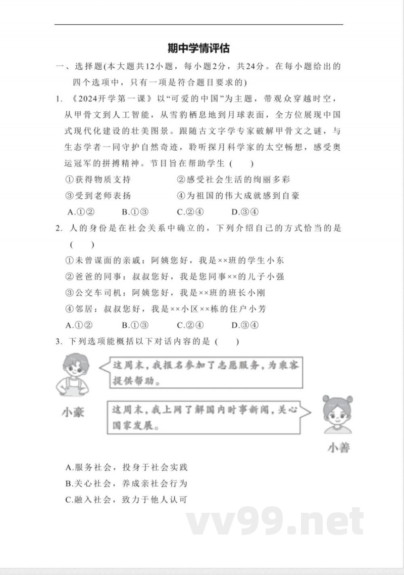 统编版道德与法治八年级上册期中学情评估卷(含答案)