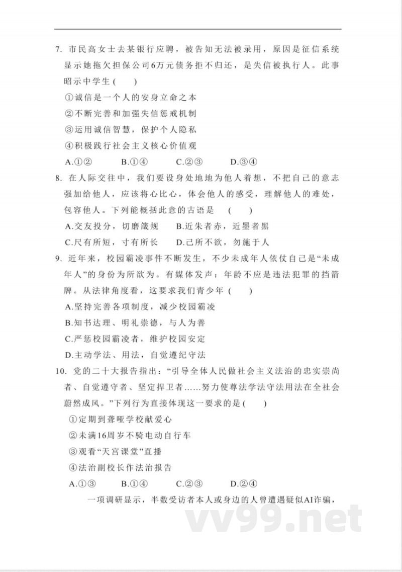 统编版道德与法治八年级上册期中学情评估卷(含答案)