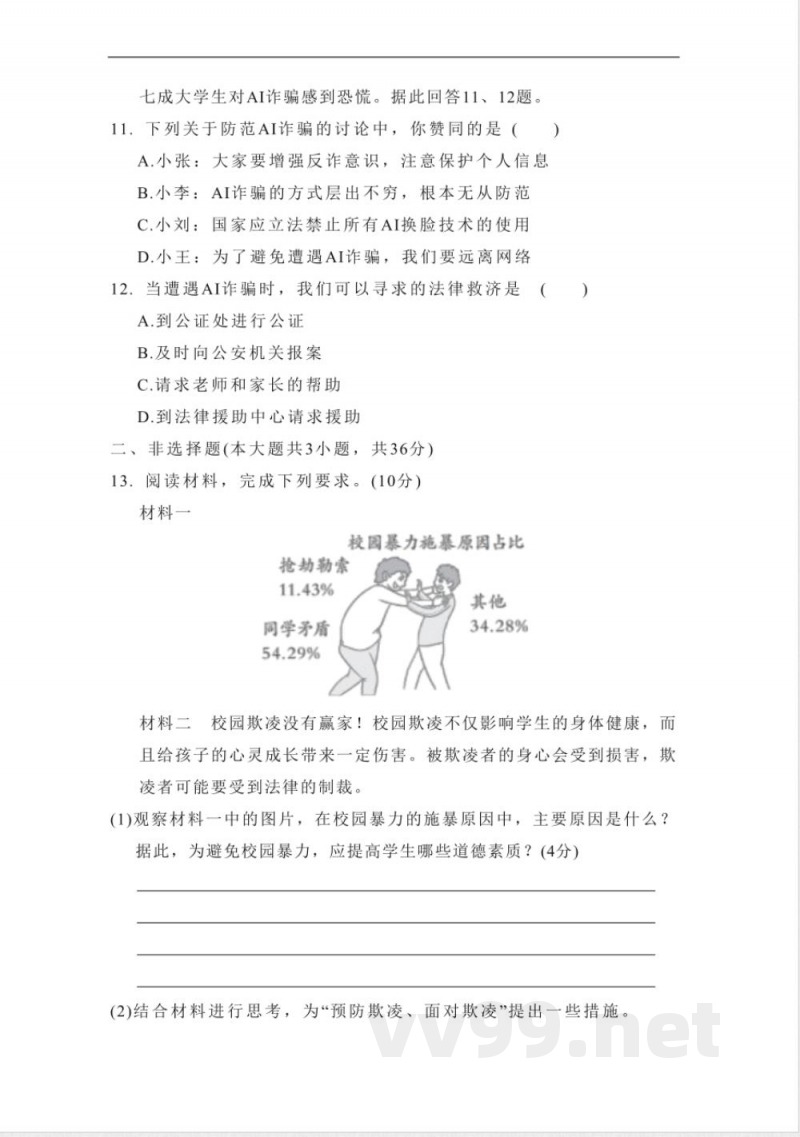 统编版道德与法治八年级上册期中学情评估卷(含答案)