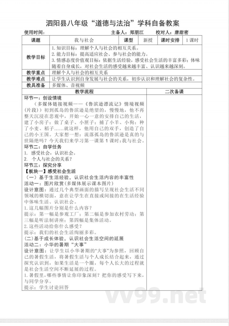 初中道德与法治八年级上册统编教案