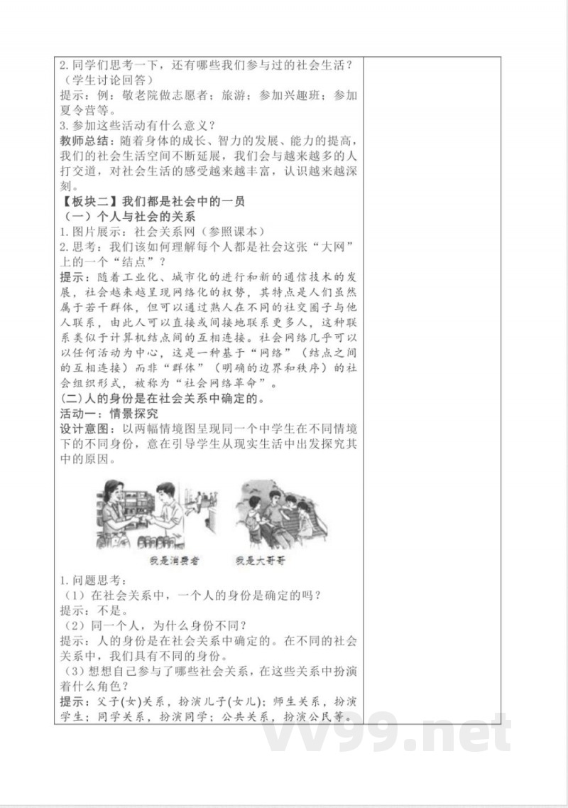 初中道德与法治八年级上册统编教案