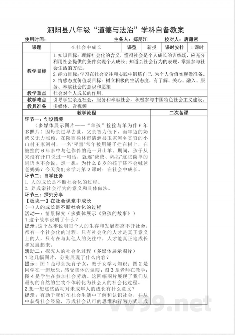 初中道德与法治八年级上册统编教案