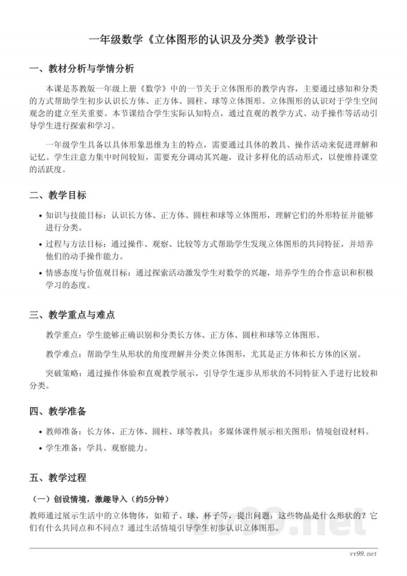 一年级上册苏教版数学《立体图形的认识及分类》教学设计