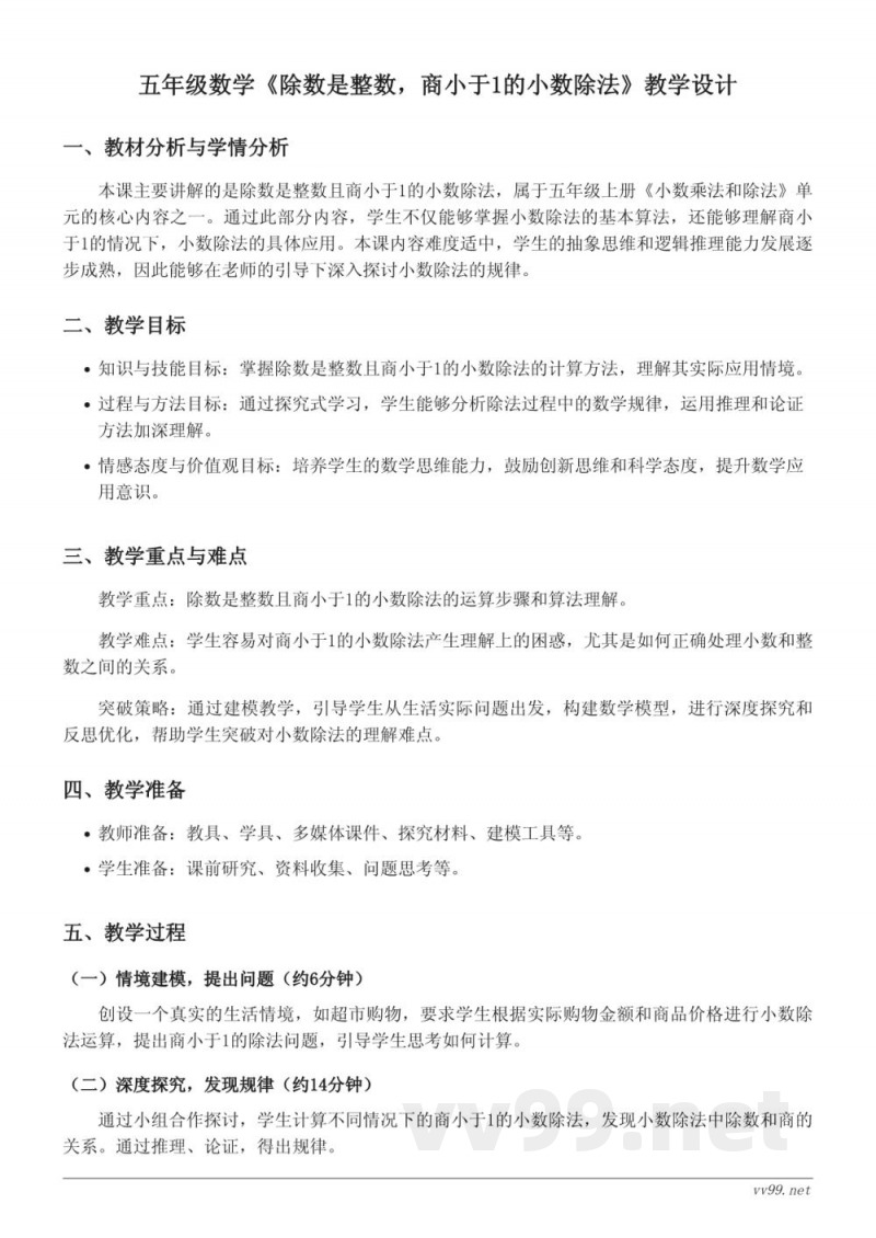 五年级数学苏教版上册《除数是整数，商小于1的小数除法》教学设计