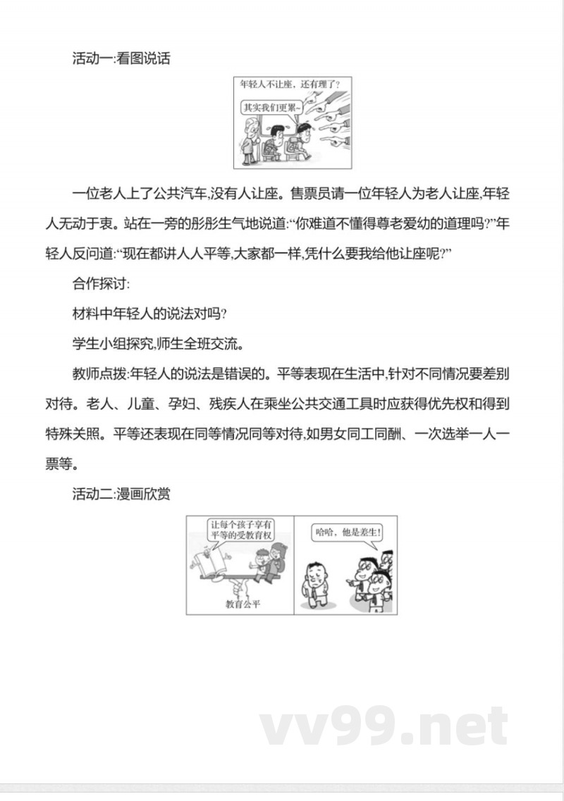 7.2践行平等 教案2025道德与法治统编版八年级上册