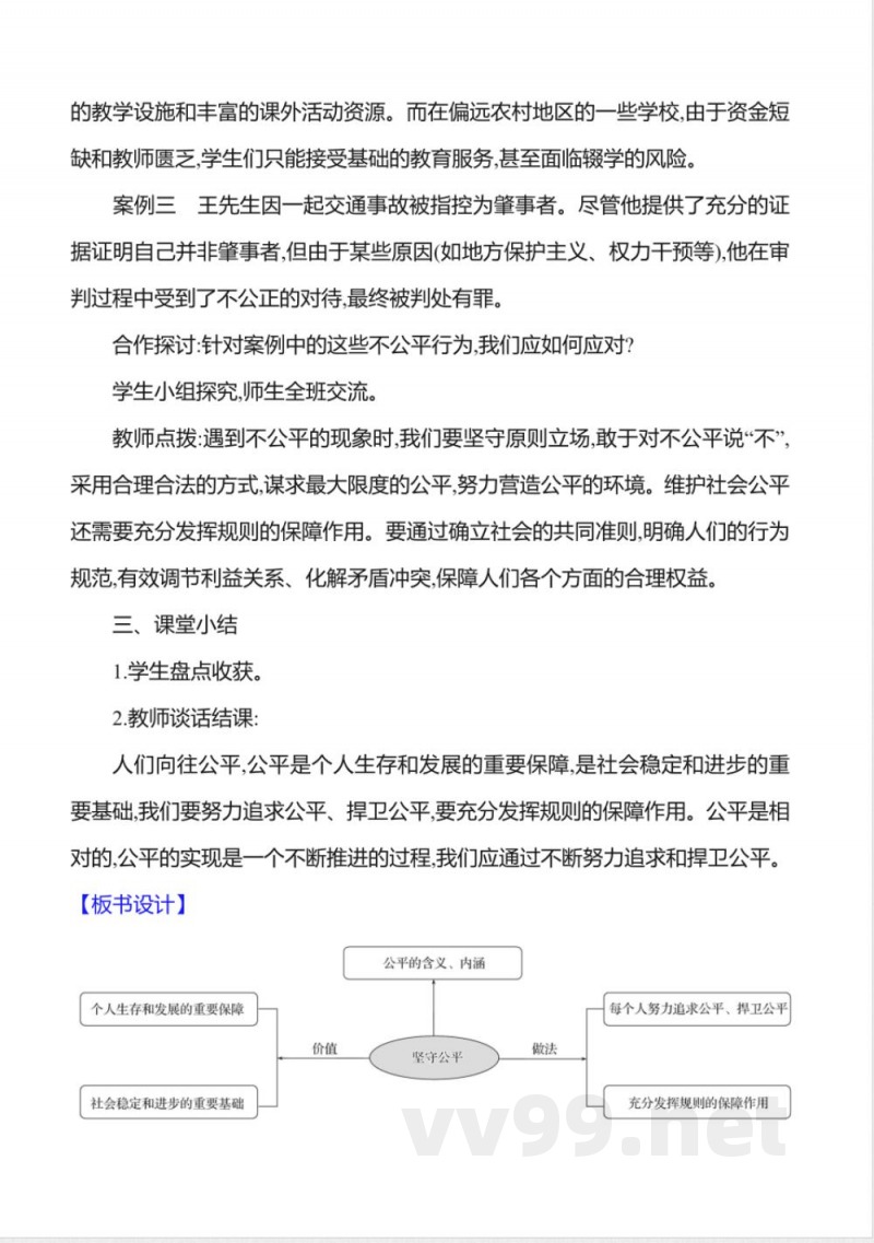 8.1坚守公平 教案2025道德与法治统编版八年级上册
