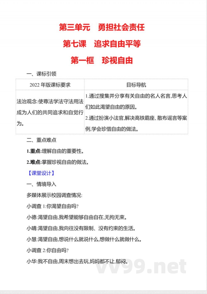 7.1珍视自由 教案2025道德与法治统编版八年级上册
