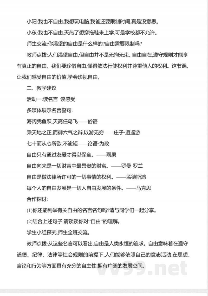 7.1珍视自由 教案2025道德与法治统编版八年级上册