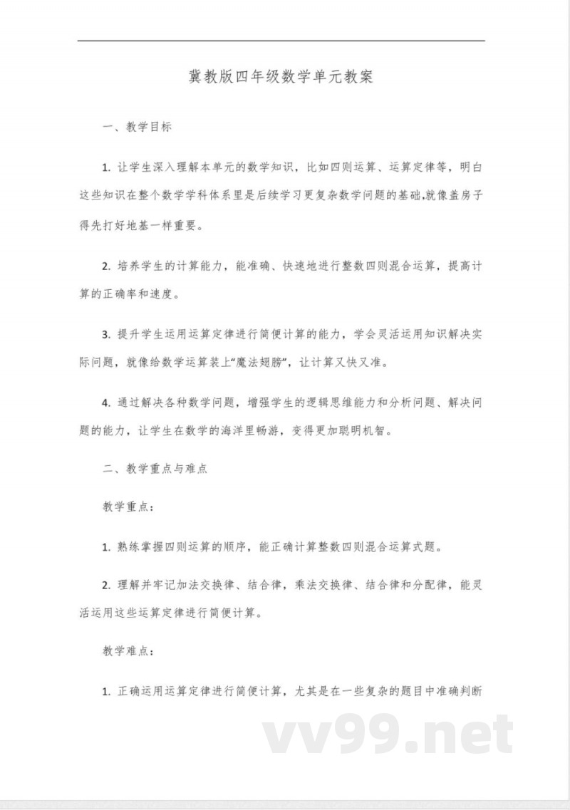 冀教版数学四年级数学单元