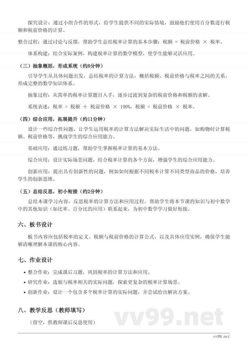 人教版六年级下册数学《税率》教学设计 人教版六年级下册数学《税率》教学设计