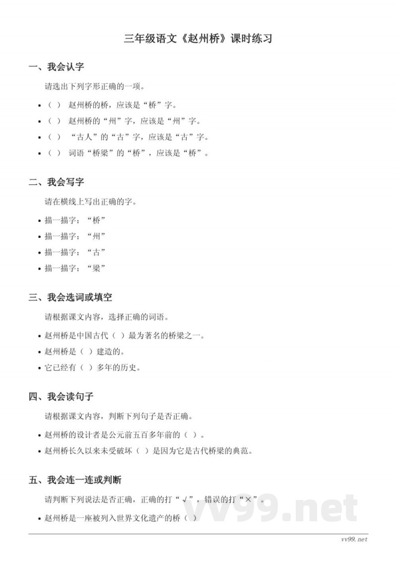 三年级下册统编版语文《赵州桥》课时练习(含答案)