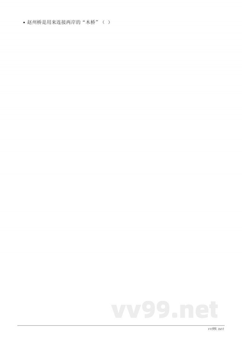三年级下册统编版语文《赵州桥》课时练习(含答案)