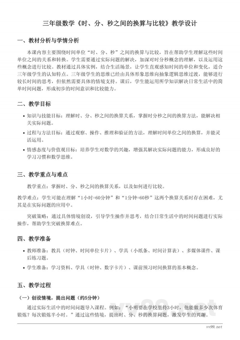 人教版三年级上册数学《时、分、秒之间的换算与比较》教学设计