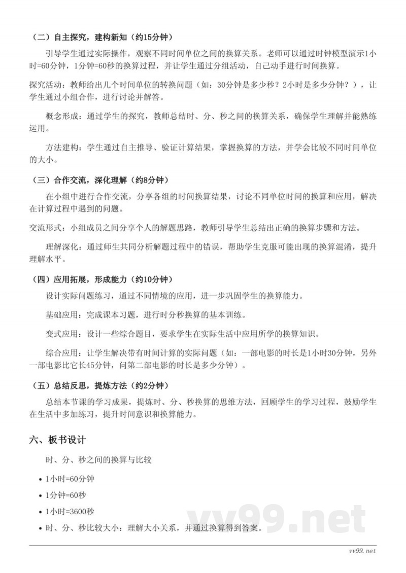 人教版三年级上册数学《时、分、秒之间的换算与比较》教学设计