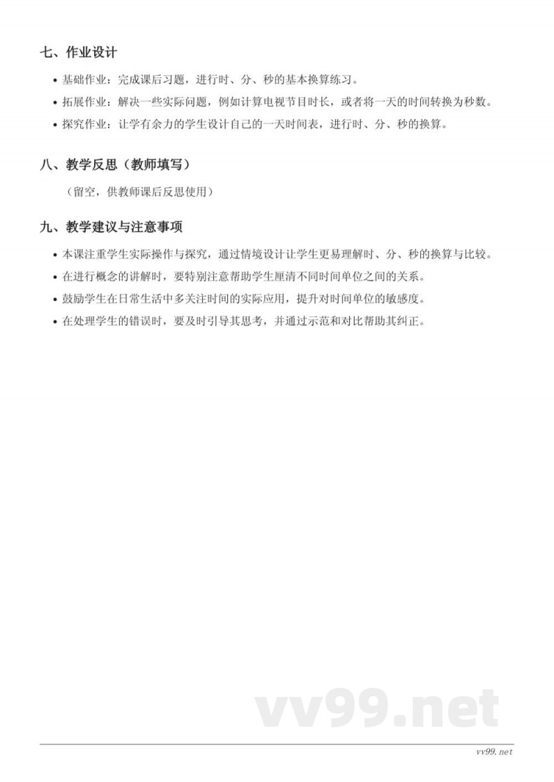 人教版三年级上册数学《时、分、秒之间的换算与比较》教学设计