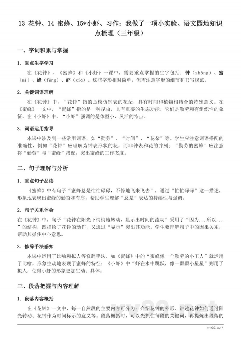 三年级下册统编版《花钟》、《蜜蜂》、《小虾》知识点梳理