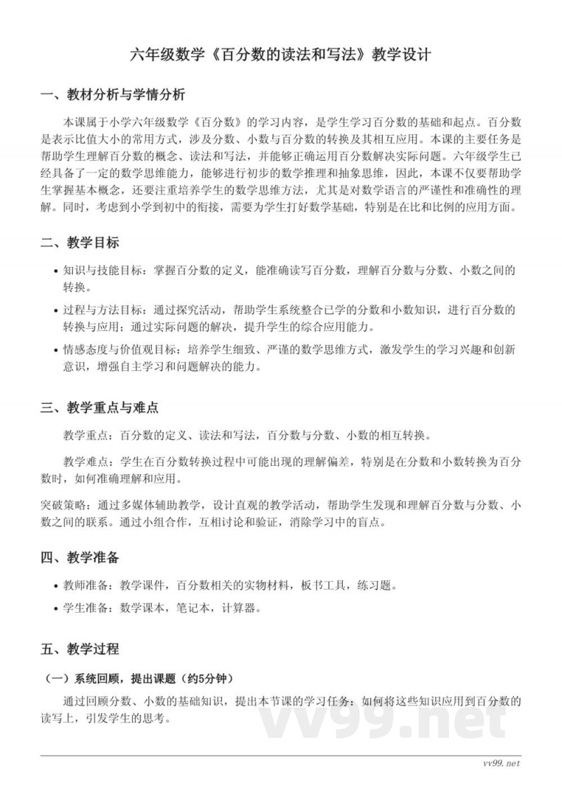 六年级数学苏教版上册《百分数的读法和写法》教学设计