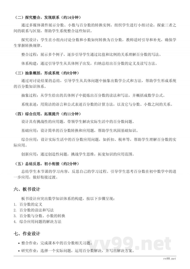 六年级数学苏教版上册《百分数的读法和写法》教学设计