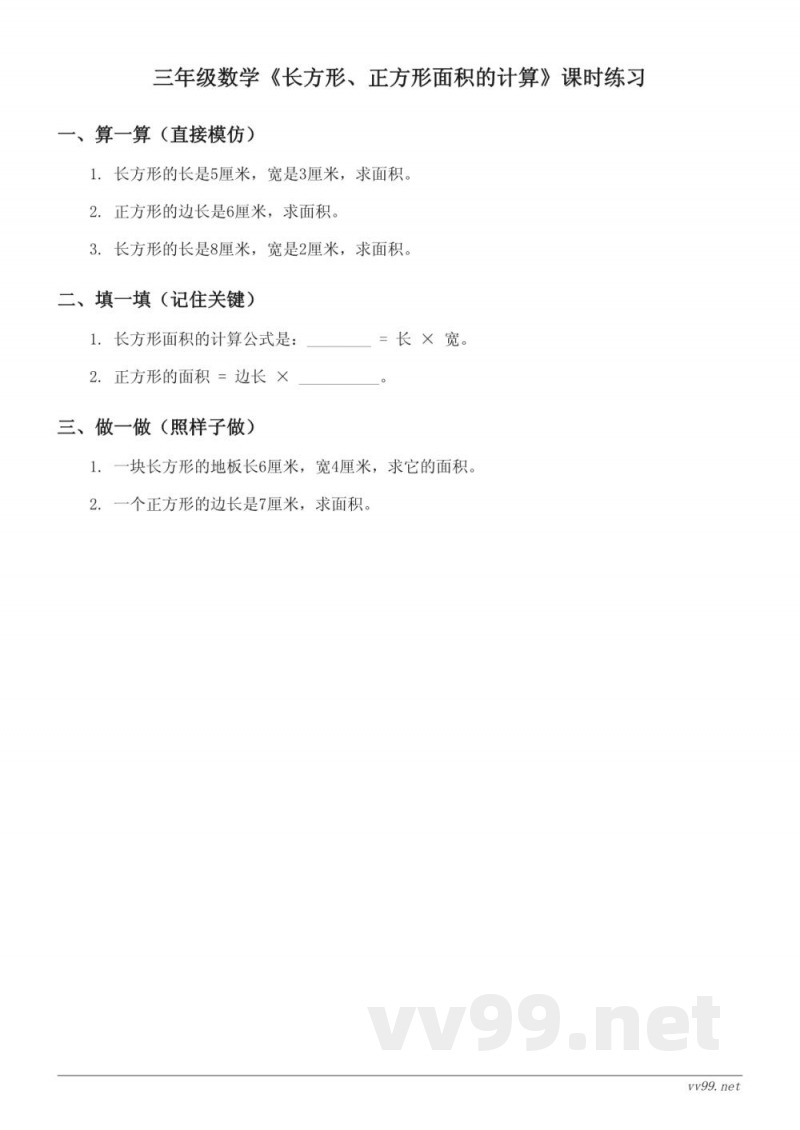 人教版三年级下册数学《长方形、正方形面积的计算》课时练习(含答案)