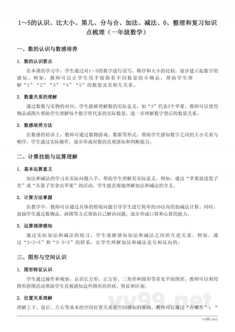 一年级数学（人教版上册）1～5的认识、比大小、第几、分与合、加法、减法、0、整理和复习知识点梳理