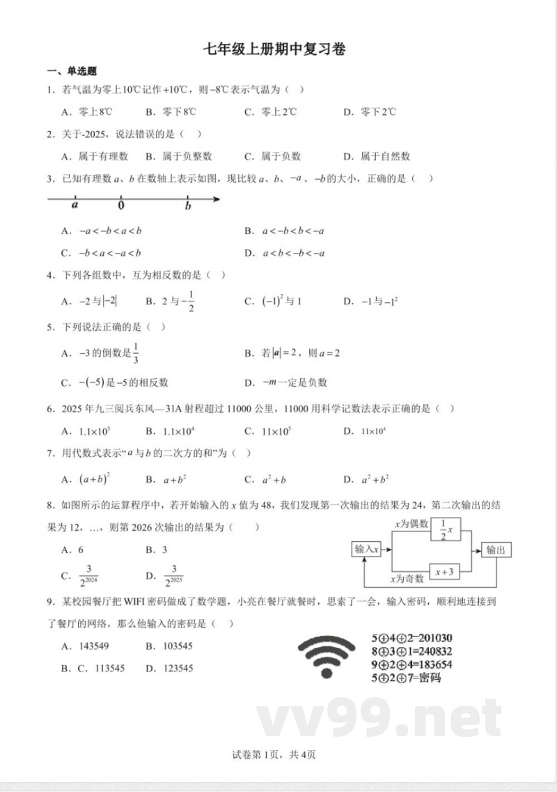 [七年级数学]苏科版数学七年级上册期中复习卷