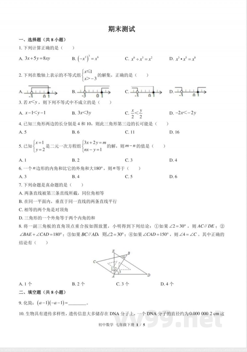 （苏科版）初中数学七年级下册 期末测试及答案01