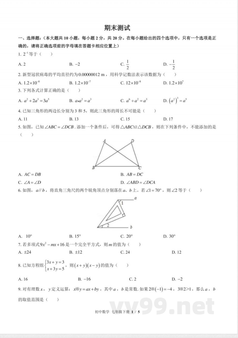 （苏科版）初中数学七年级下册 期末测试及答案03