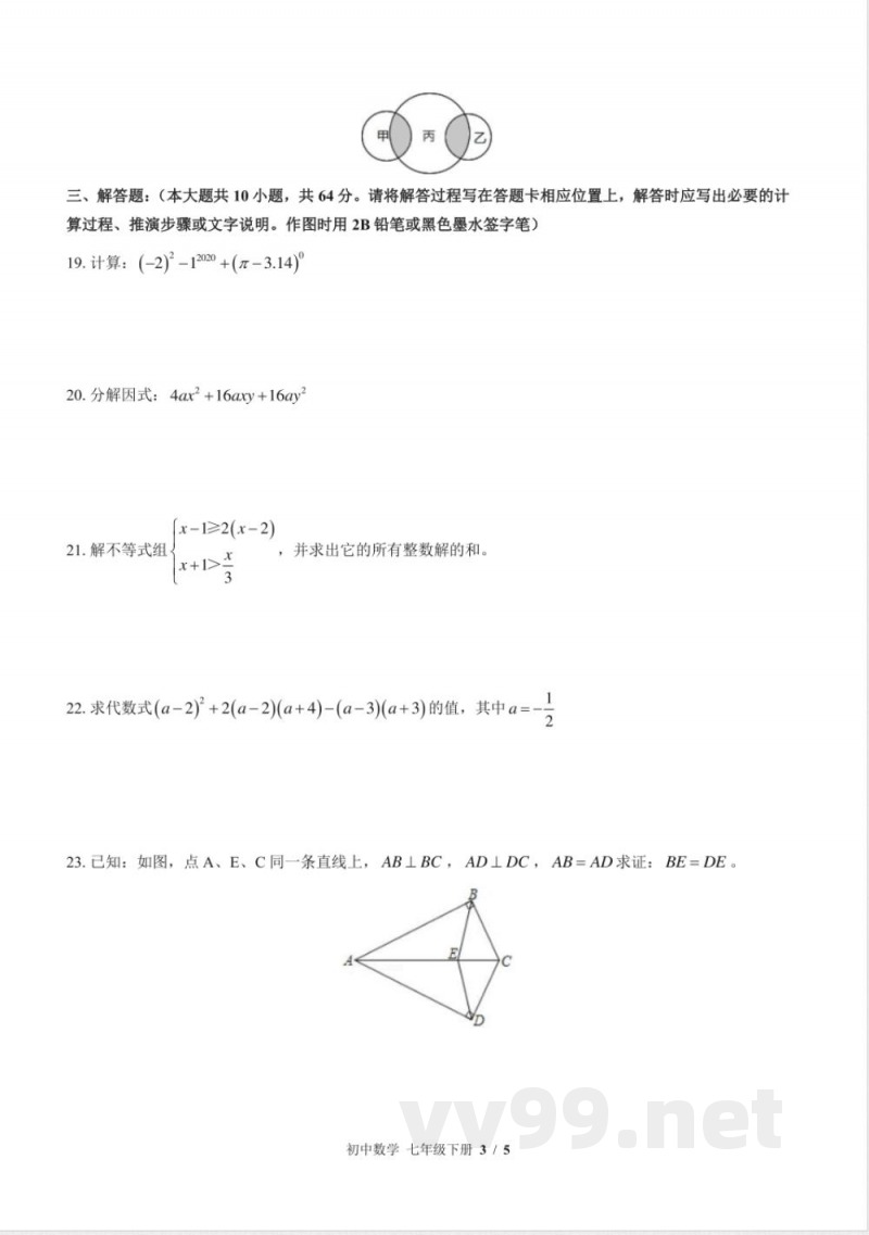 （苏科版）初中数学七年级下册 期末测试及答案03