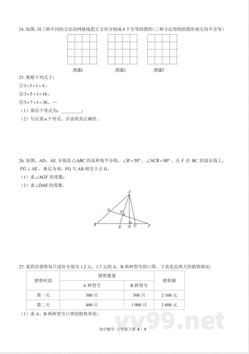 （苏科版）初中数学七年级下册 期末测试及答案03