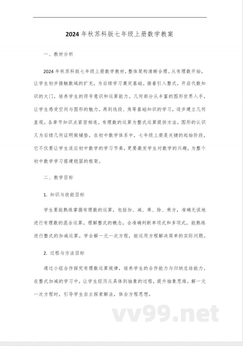 2024年秋数学苏科版七年级上册