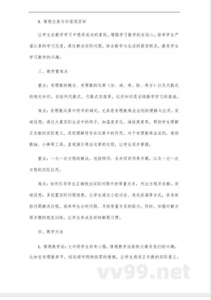 2024年秋数学苏科版七年级上册