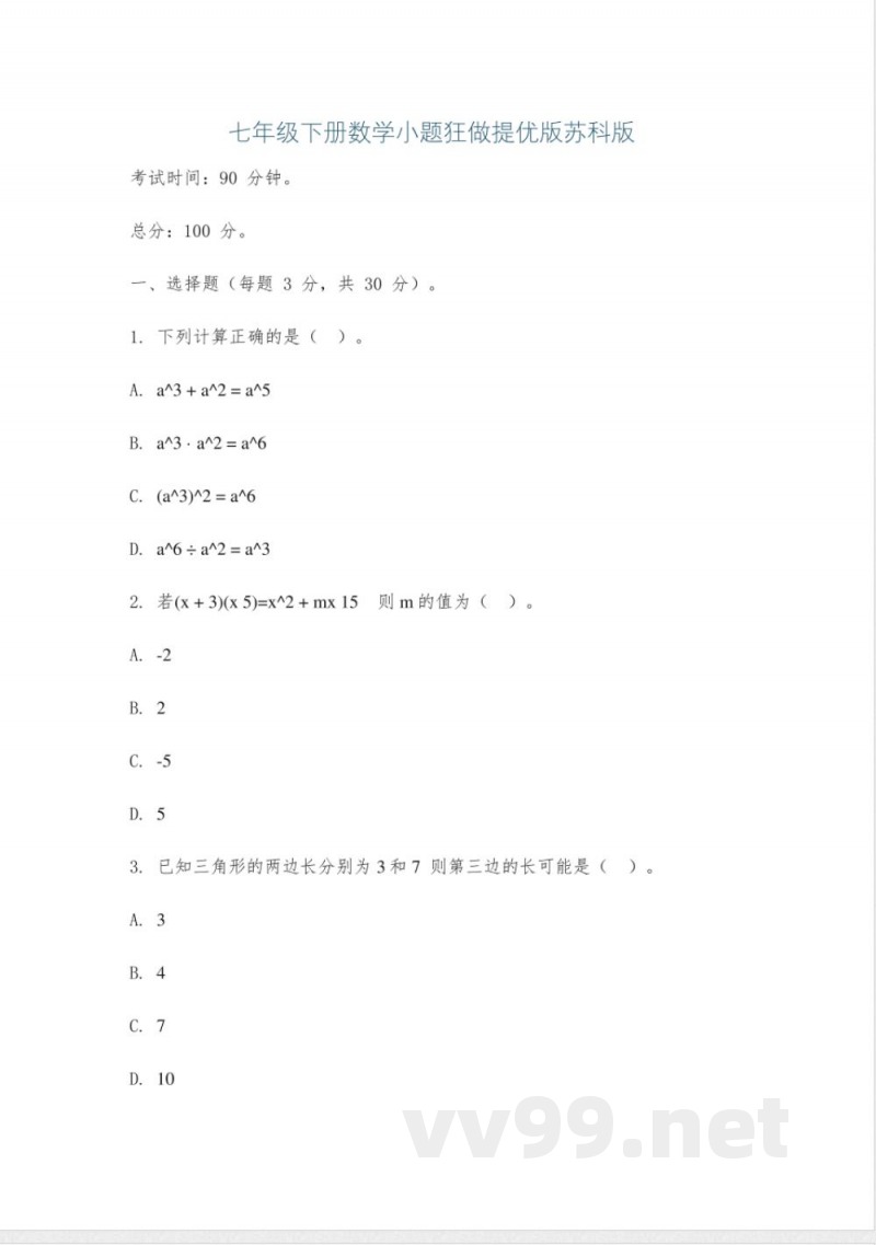 七年级下册数学小题狂做提优版苏科版